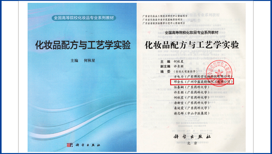 邓金生教授--全国高等院校化妆品专业系列教材编写者